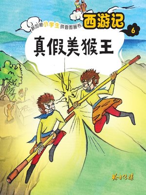 cover image of 西游记-真假美猴王